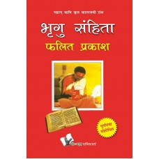 Bhrigu Samhita Phalit Prakash in Hindi ( भृगु संहिता फलित प्रकाश ) 
